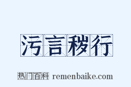 污言秽行是什么意思的图片